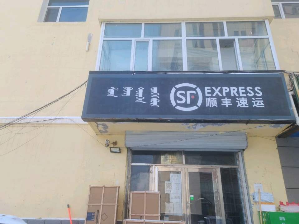 顺丰速运(兴安盟阿尔山市阿尔山速运营业点)