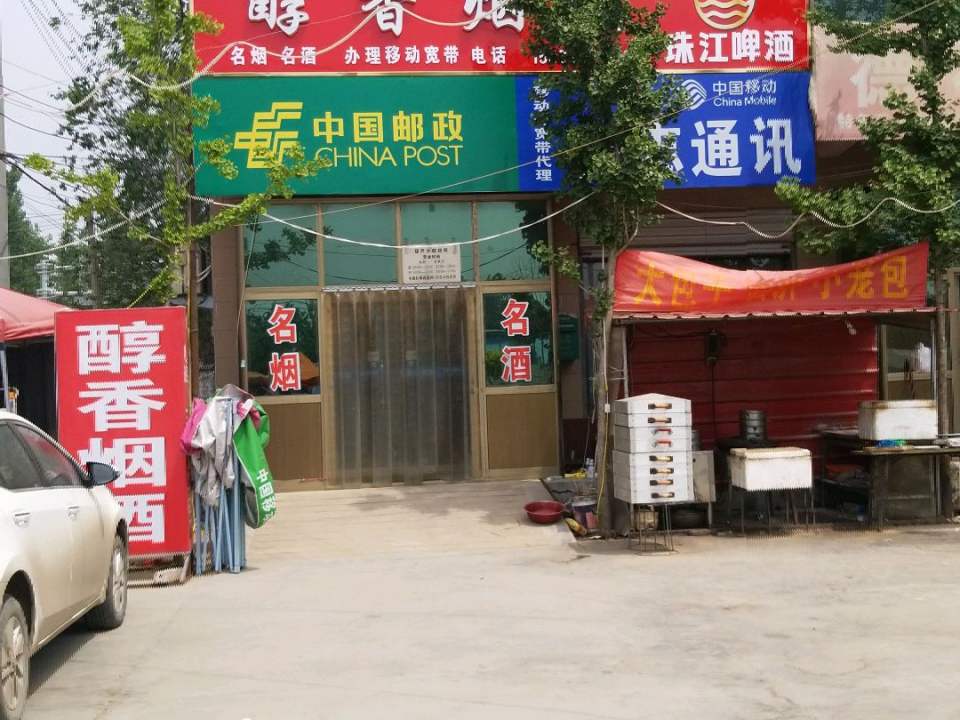 中国邮政(产业路店)