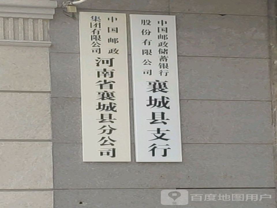 河南省邮政速递物流有限公司襄城县分公司