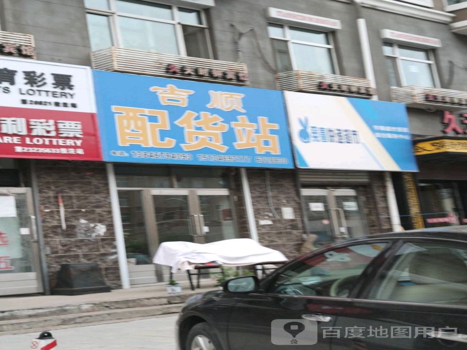 吉顺配货站