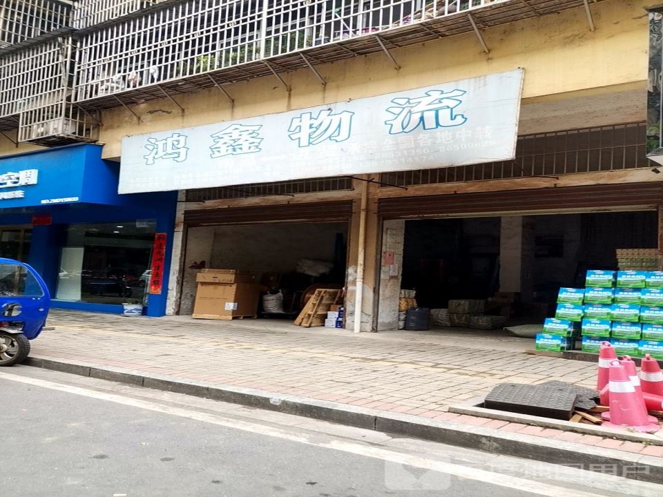 鸿鑫物流(祥和路店)