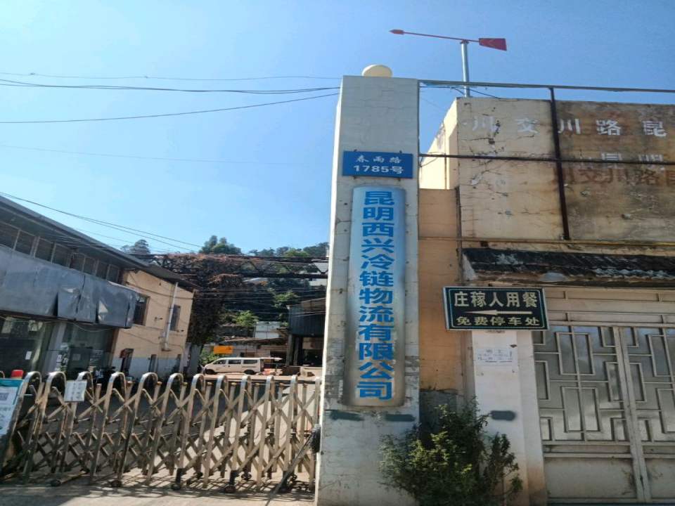 昆明西兴冷链物流有限公司