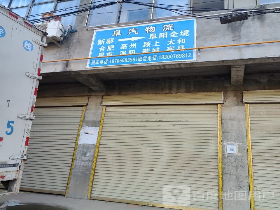 阜汽物流