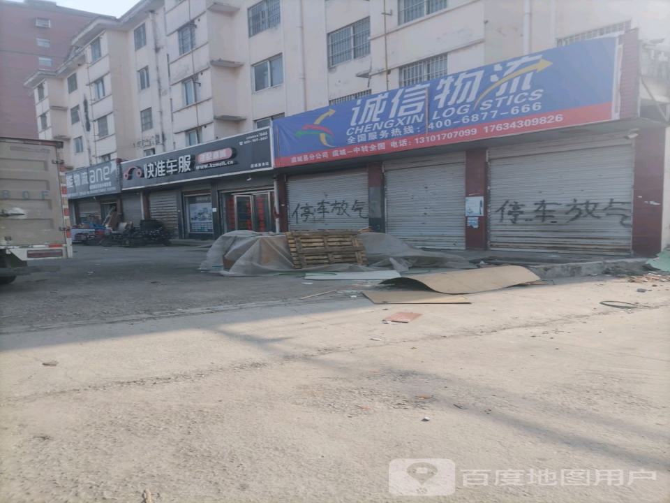 诚信物流(工业大道店)