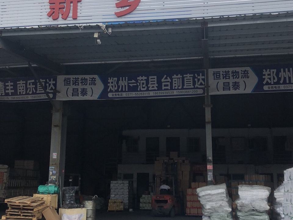 恒诺物流