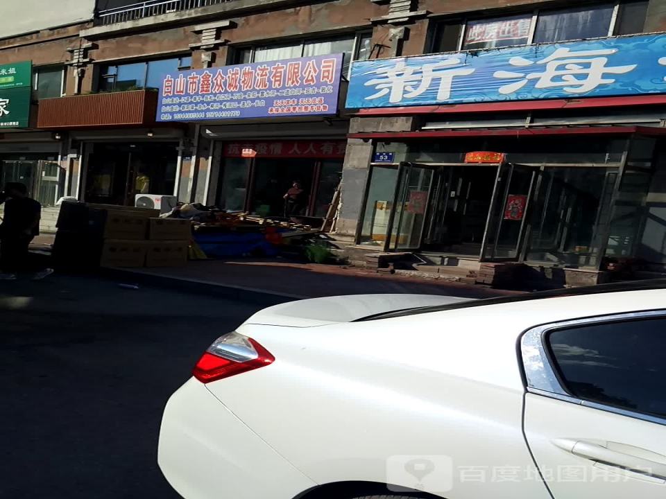 白山市鑫众诚物流有限公司
