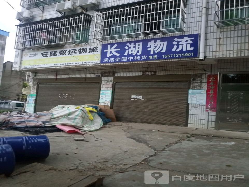 安陆致远物流(金秋大道店)