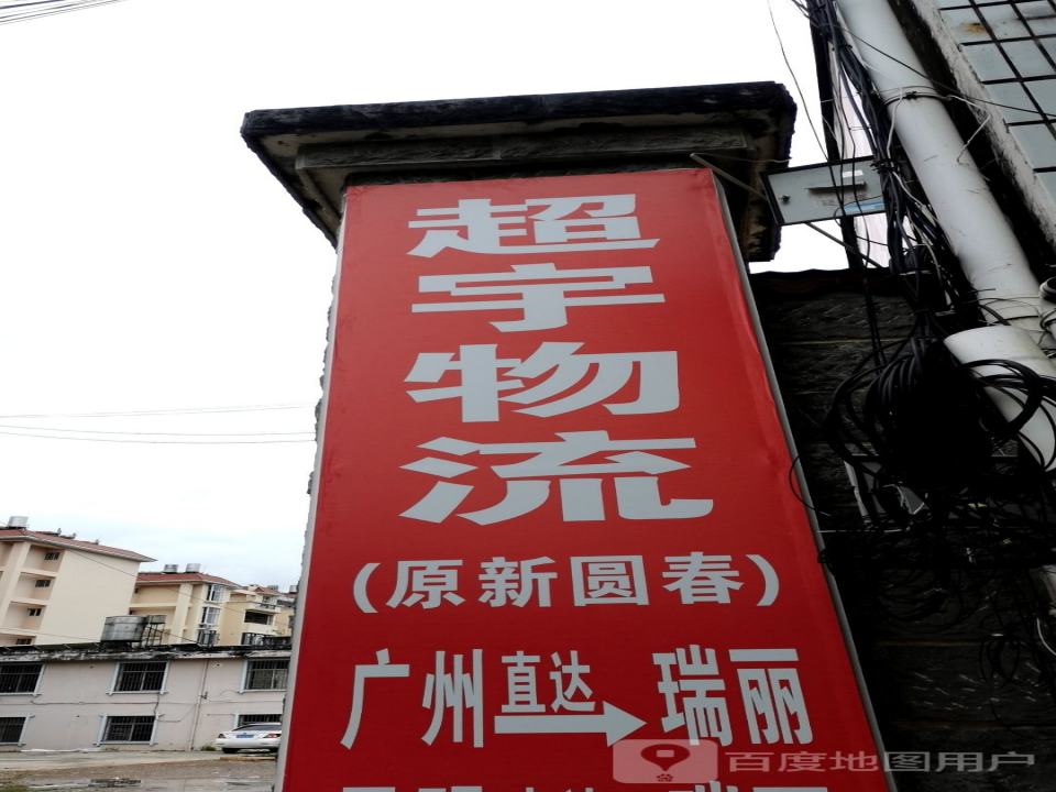 瑞丽超宇物流