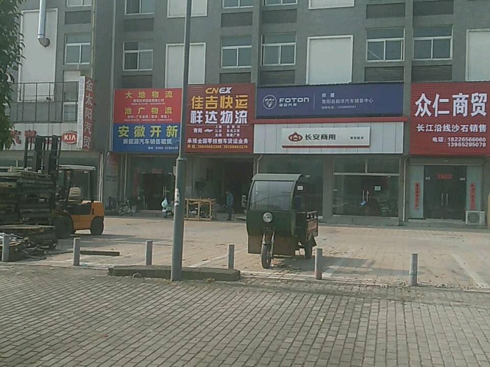 佳吉快运祥达物流(平岗路店)