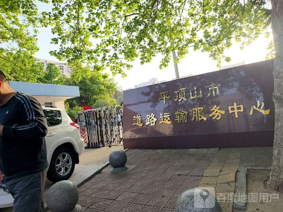 平顶山市道路运输服务中心