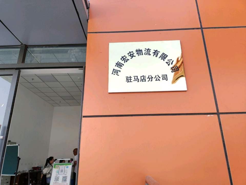 河南宏安物流有限公司(驻马店分公司)