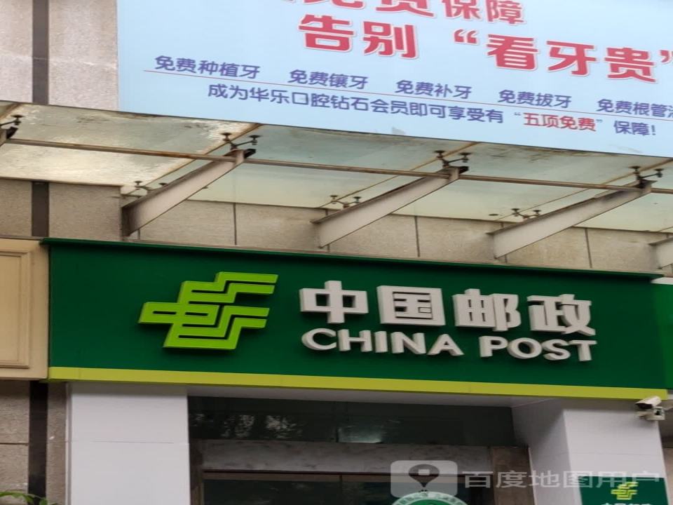 中国邮政(高新邮政所)