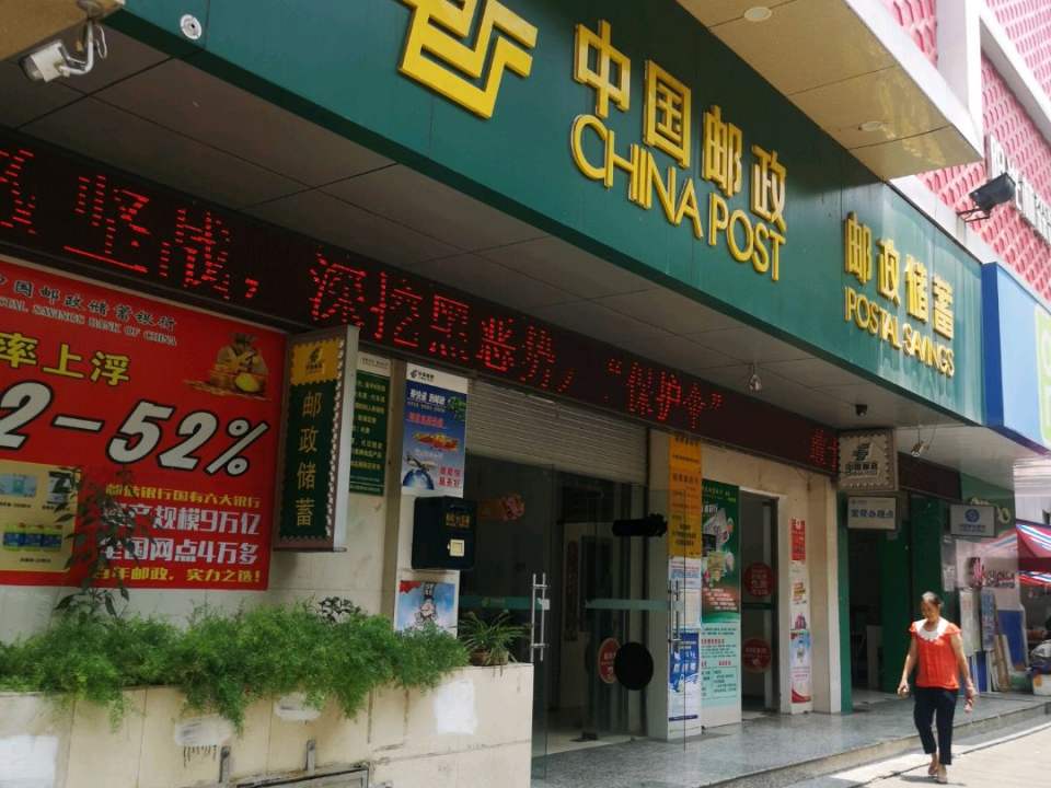 中国邮政(铜都邮政所)