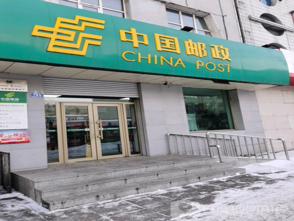 中国邮政(鸡西市邮政局城子河支局)