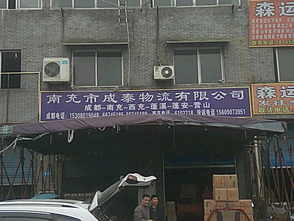 南充市成泰物流有限公司