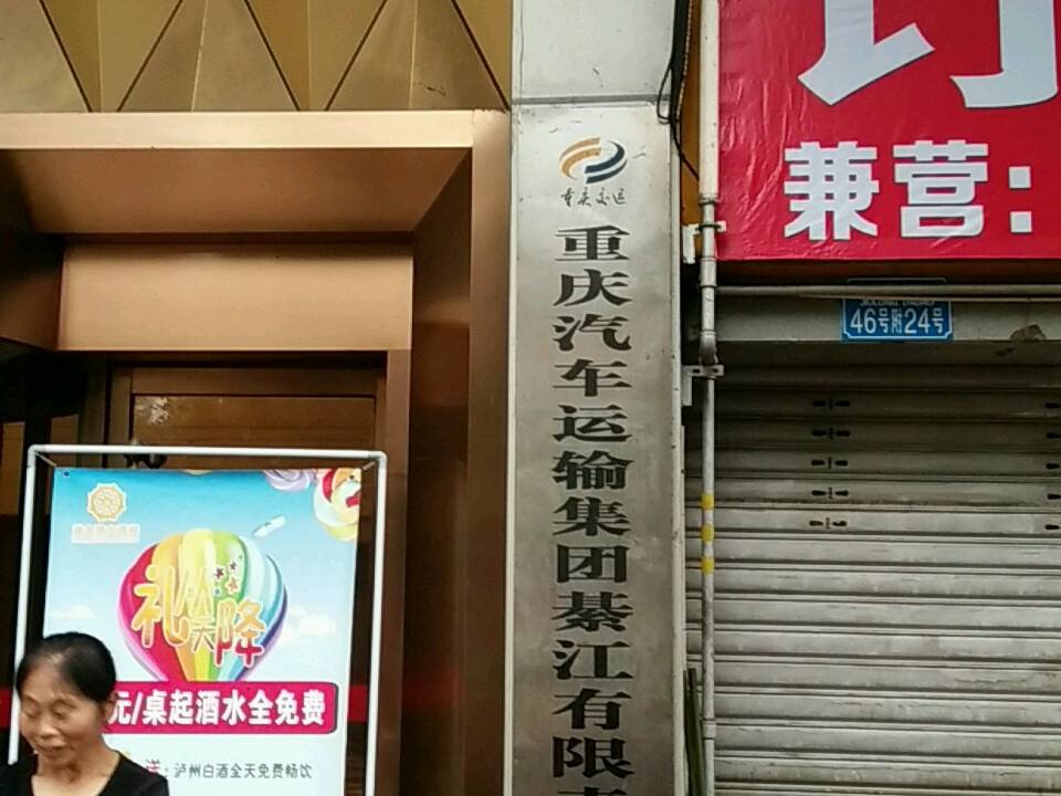 重庆汽车运输集团綦江有限责任公司