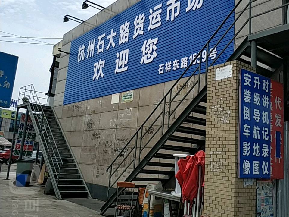 杭州石大路货运市场(华中路店)
