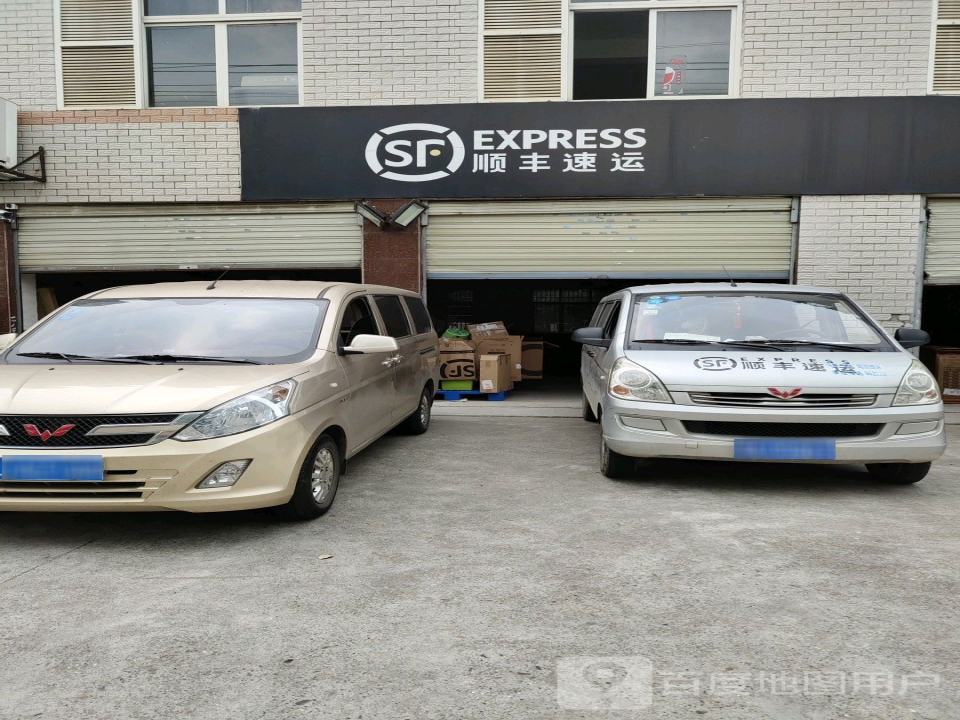 顺丰速运(绵阳市涪城区东西干道营业点)