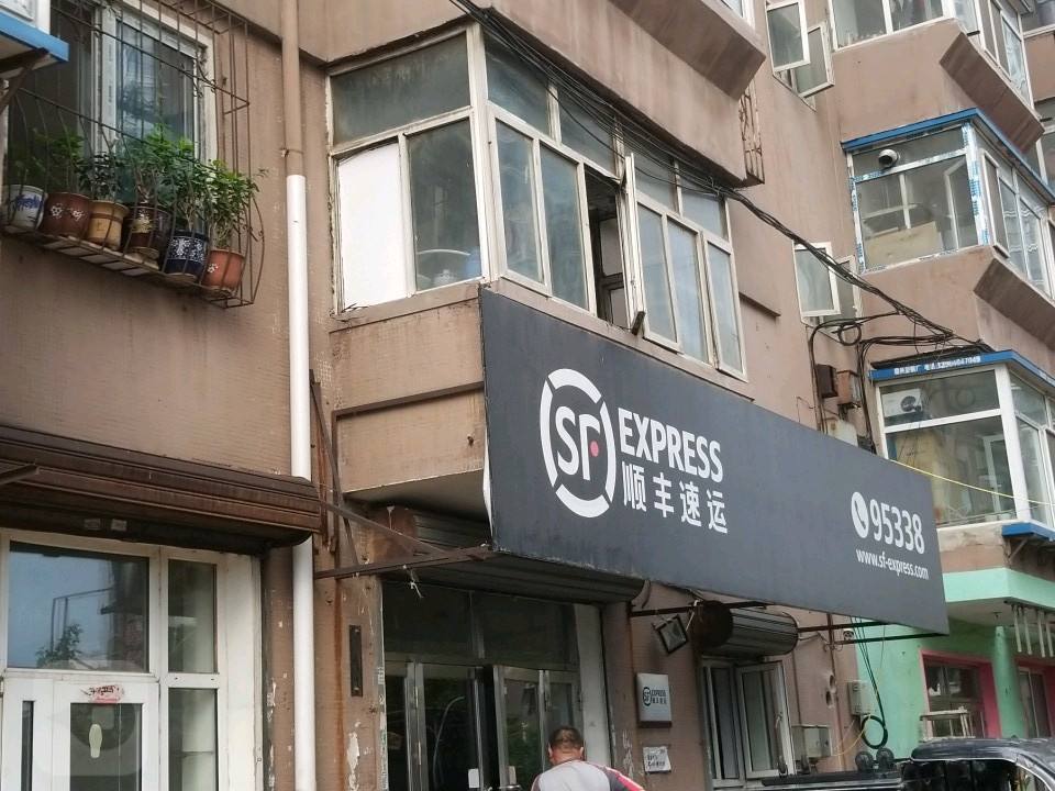 顺丰速运(沈阳大东区小北营业点)