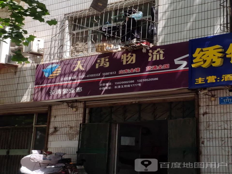 天禹物流(长清营业部)
