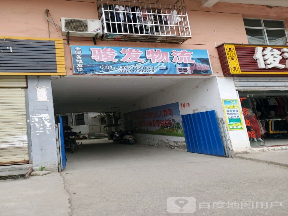 俊发物流