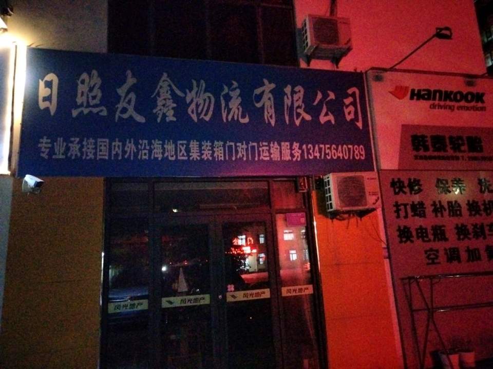 日照友鑫物流有限公司