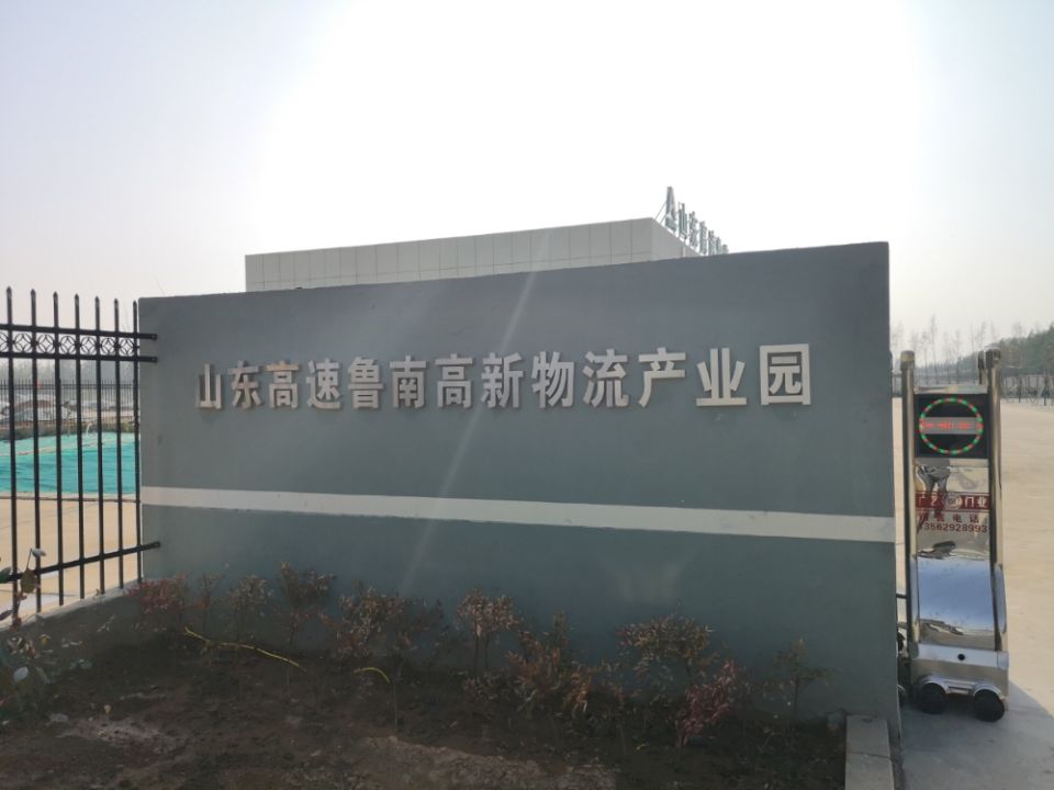山东高速鲁南高新物流产业园
