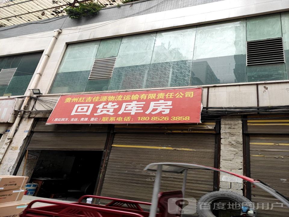 贵州红吉佳源物流运输有限责任公司