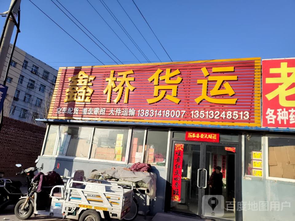 鑫桥货运