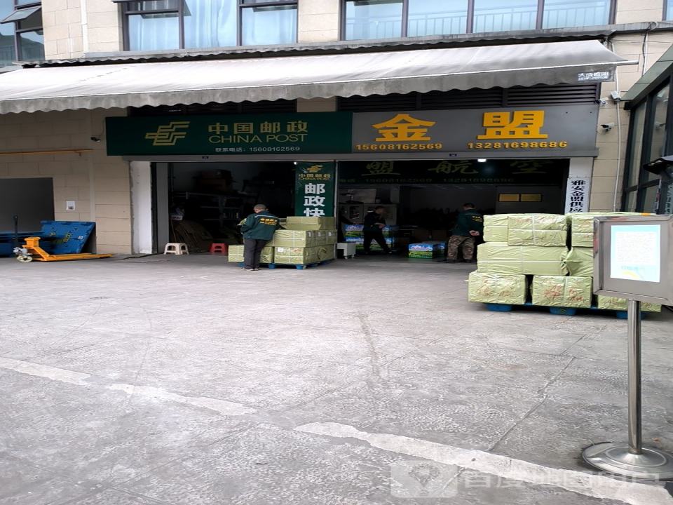 中国邮政