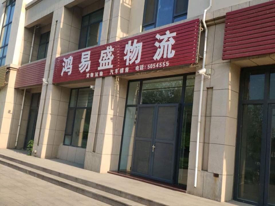 鸿易盛物流