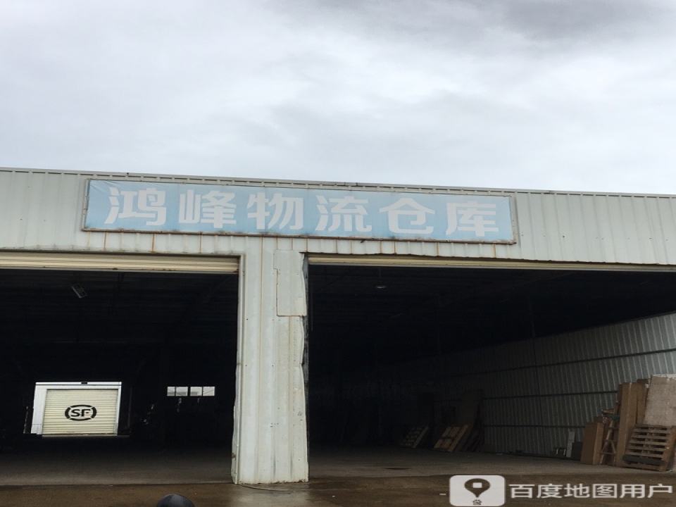 鸿峰物流仓库