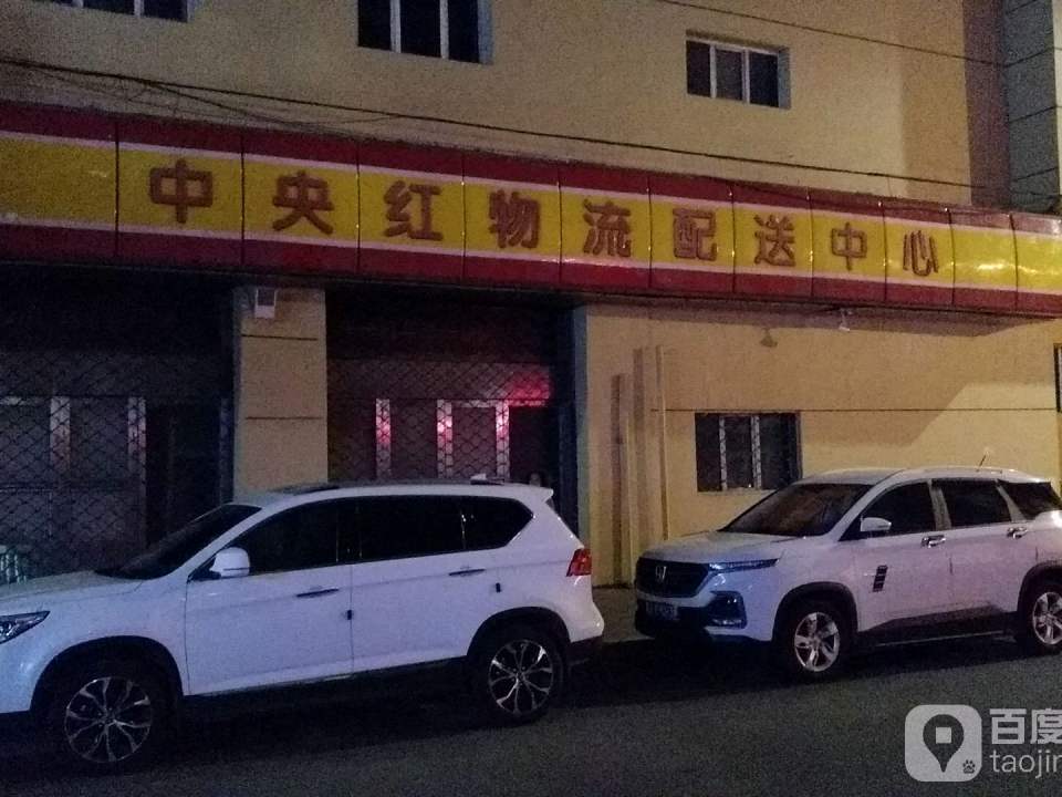 中央红物流配送中心
