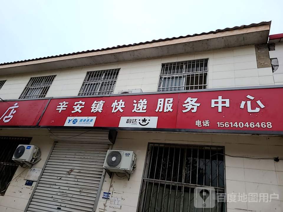 辛安镇快递服务中心