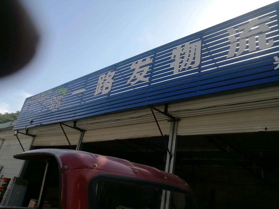 兴县一路发物流(右芮高速店)
