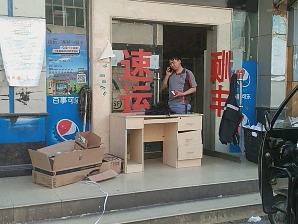 顺丰速运(青年路店)