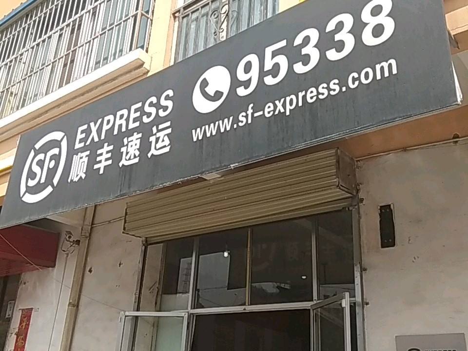 顺丰速运(新乐花园营业点)