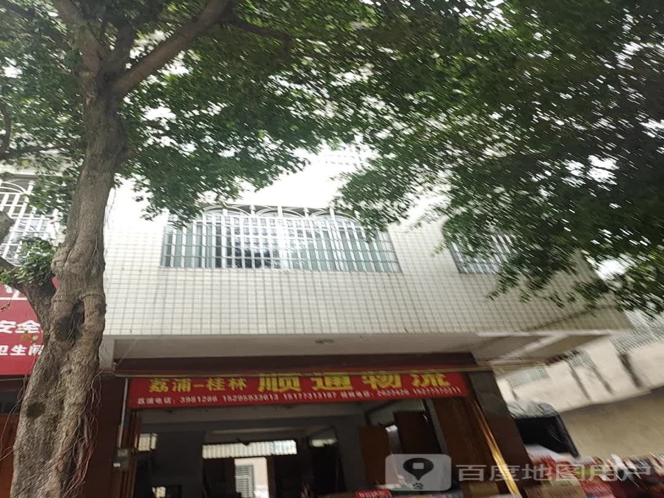 顺通物流(荔塔路店)