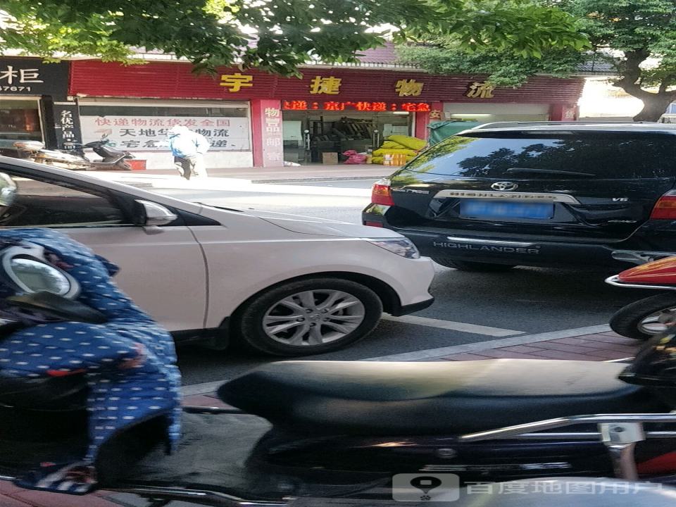 宇捷物流(公园路店)