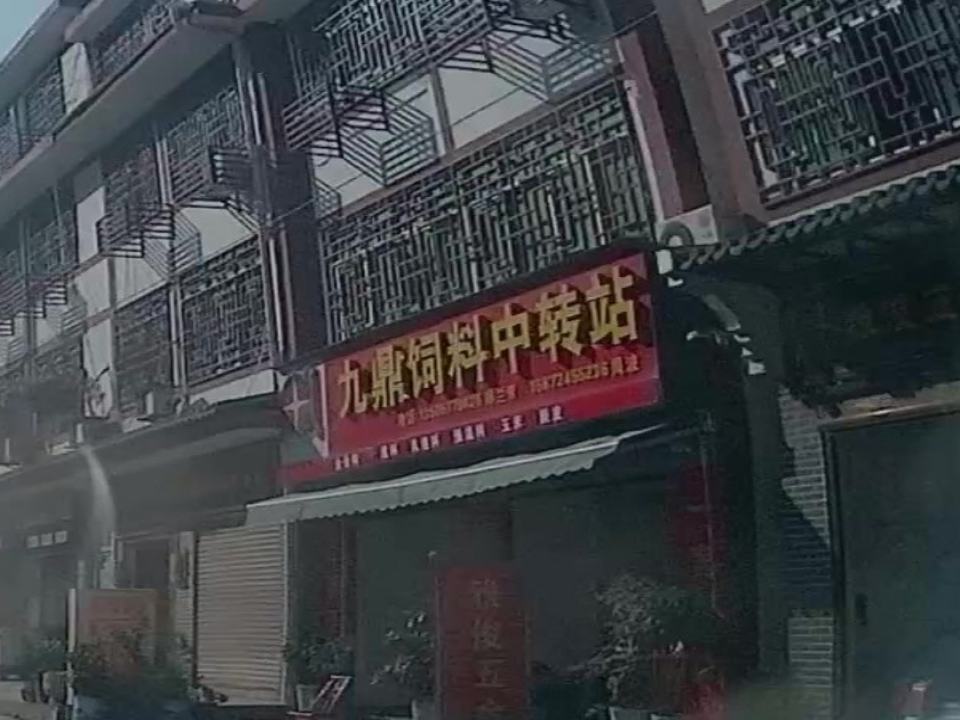 九鼎饲料中转站