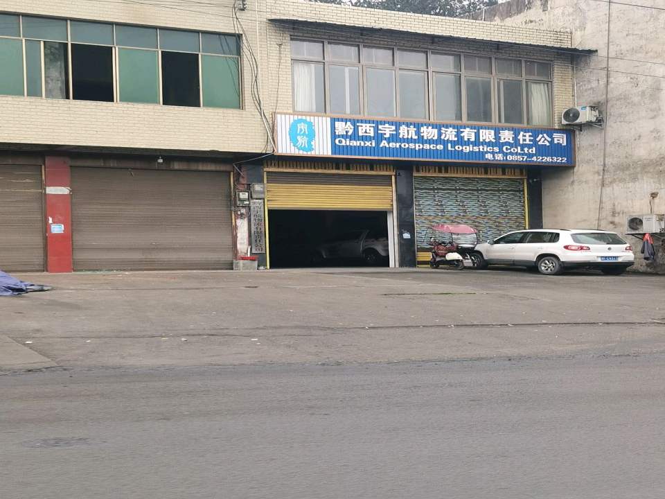 黔西宇航物流有限责任公司