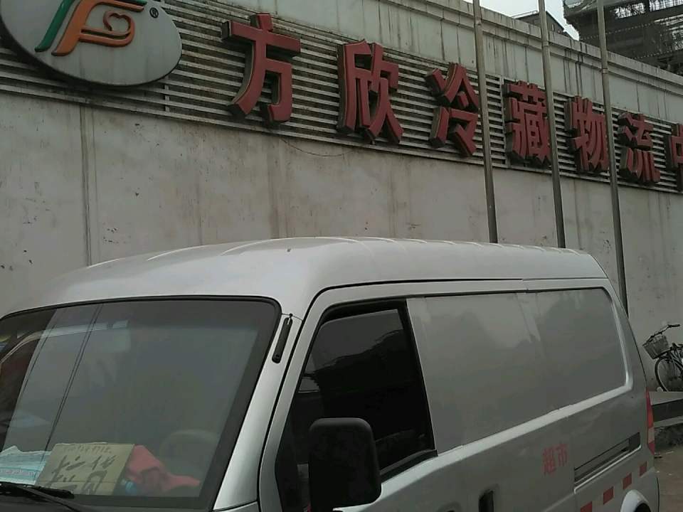 方欣冷藏物流中心