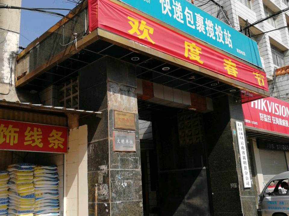中国邮政(嵩明县邮政局)
