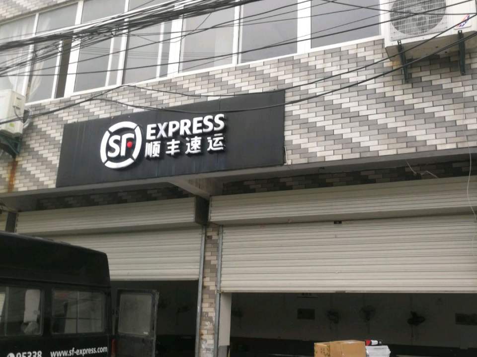 顺丰速运(南通崇川八一路营业点)