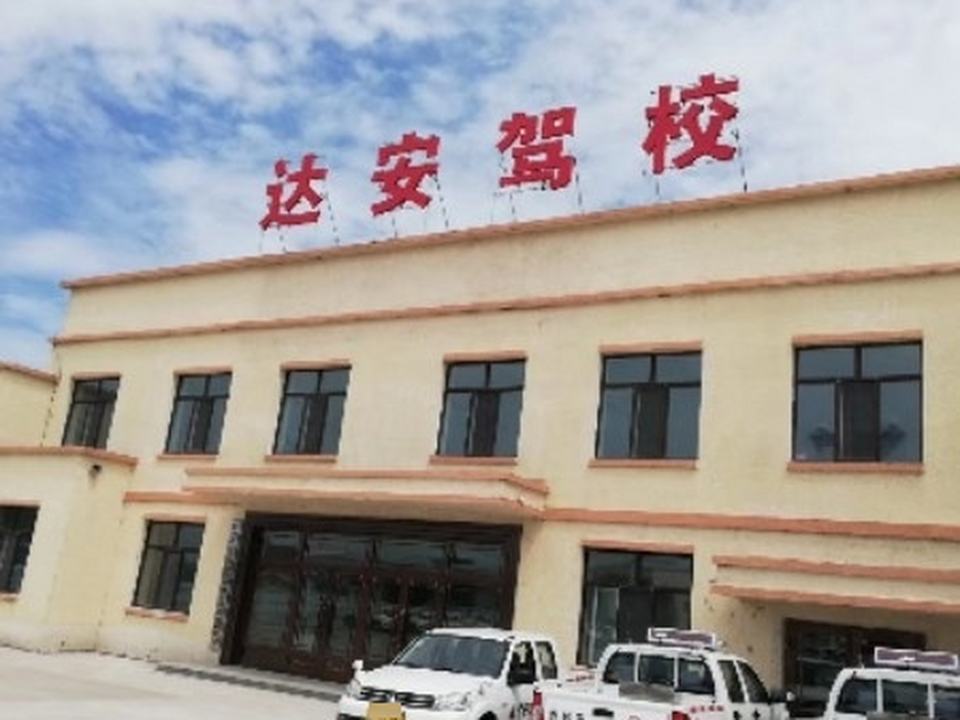 铁力市达安驾校