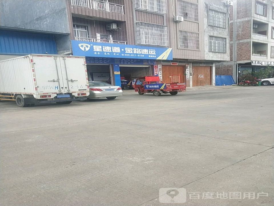 星速道金路速运(覃塘网点)