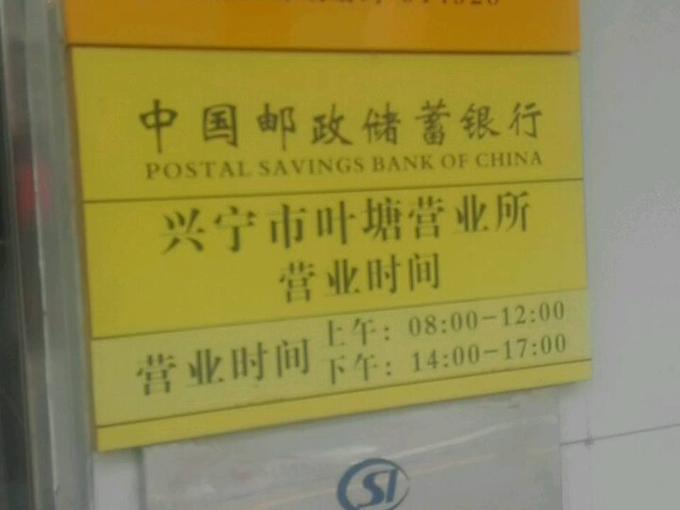 中国邮政(兴宁市邮政局叶塘支局)