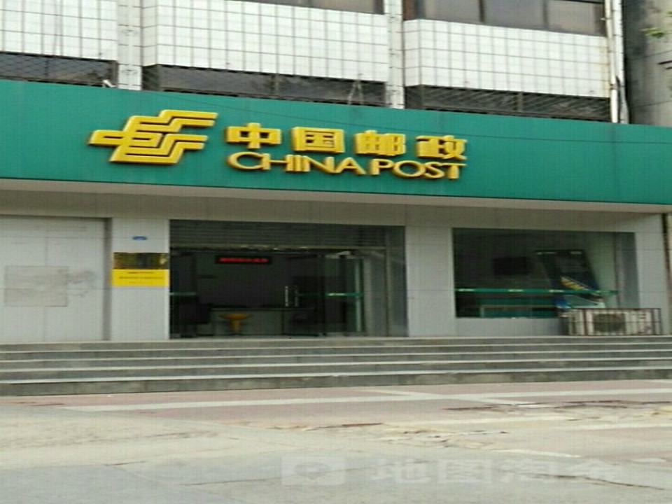 中国邮政(黄河路邮政所)