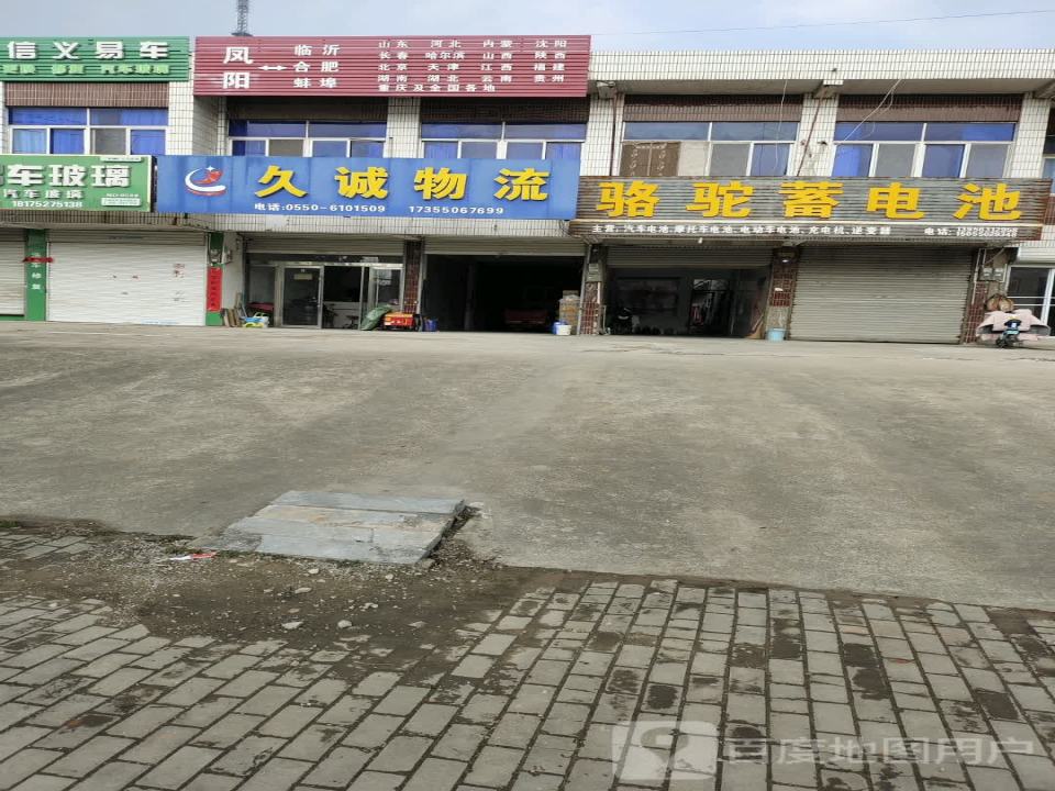 久诚物流