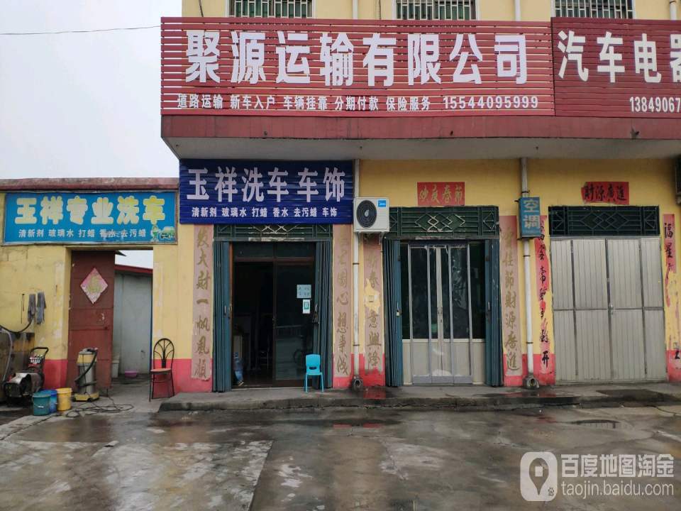 聚源运输有限公司